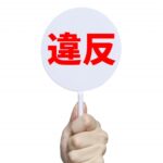 食品表示法の内容と主な違反事例について